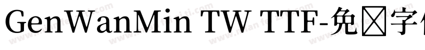 GenWanMin TW TTF字体转换